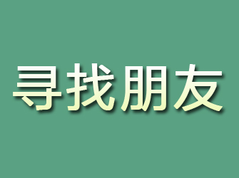 张家口寻找朋友